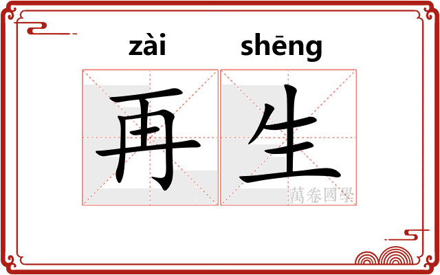 再生