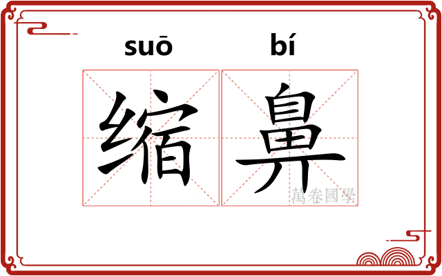 缩鼻