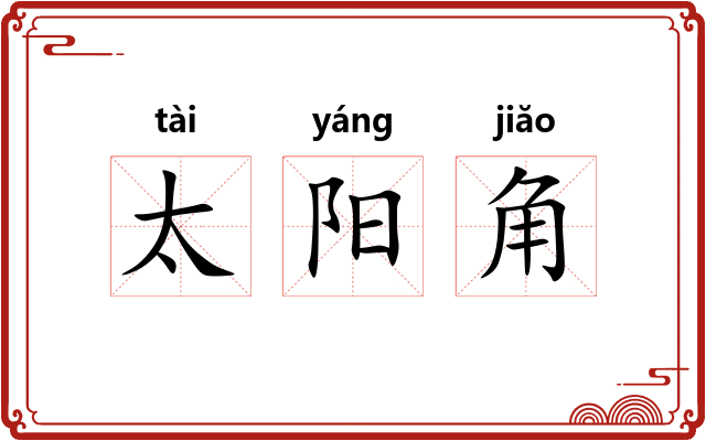 太阳角