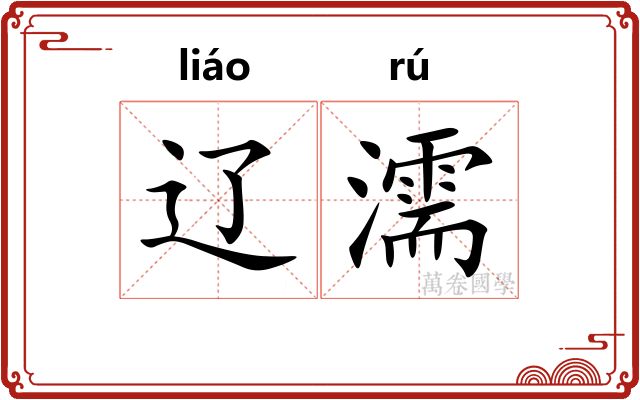 辽濡