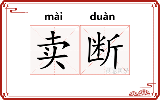 卖断