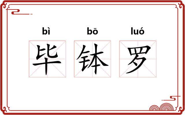 毕钵罗 毕钵罗