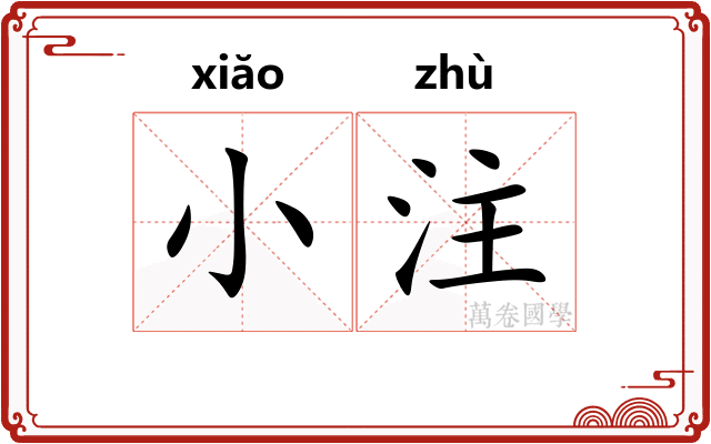 小注 小注