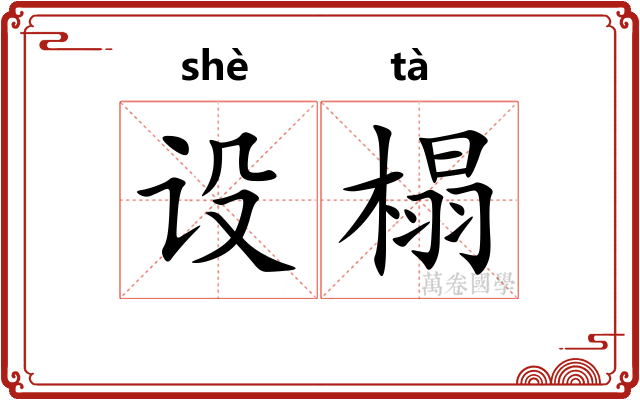 设榻