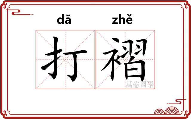 打褶