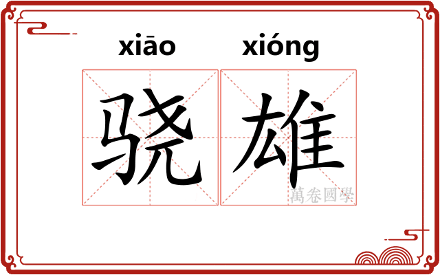 骁雄
