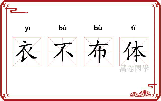 衣不布体