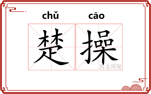 楚操