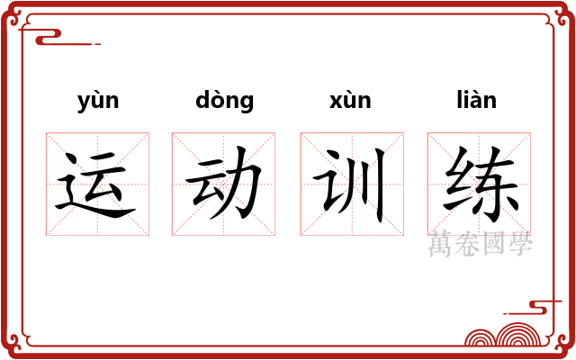 运动训练