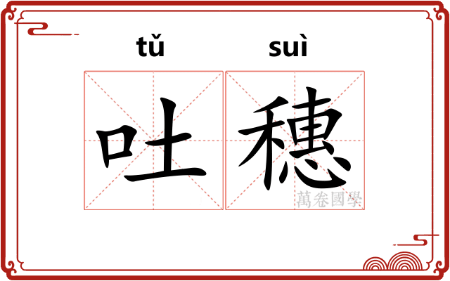 吐穗