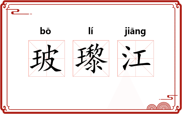 玻瓈江 玻瓈江