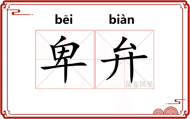 卑弁