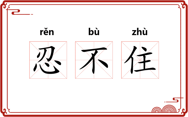 忍不住 忍不住