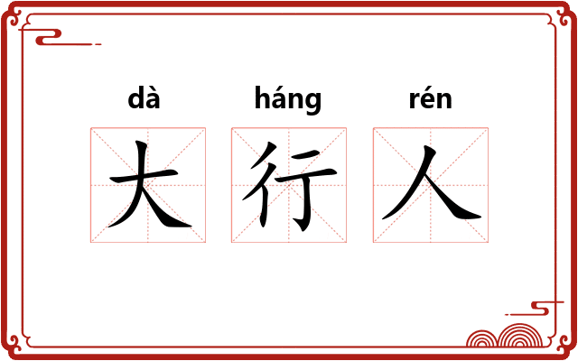 大行人 大行人