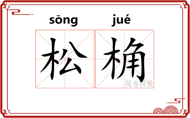松桷