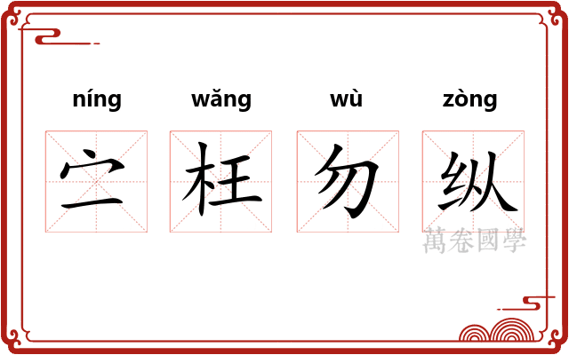㝉枉勿纵