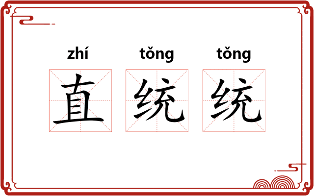 直统统