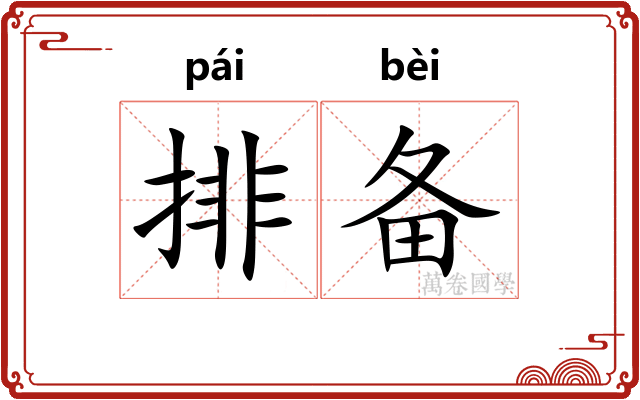 排备