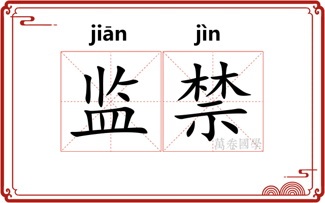 监禁