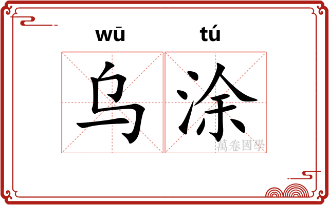 乌涂