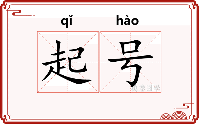 起号