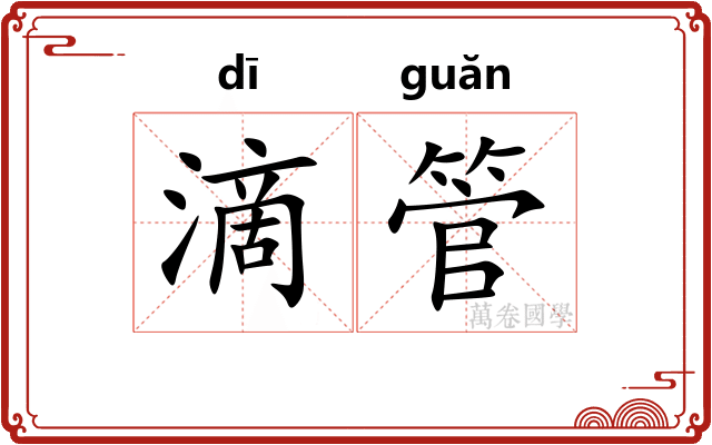 滴管