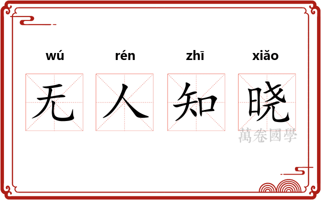 无人知晓