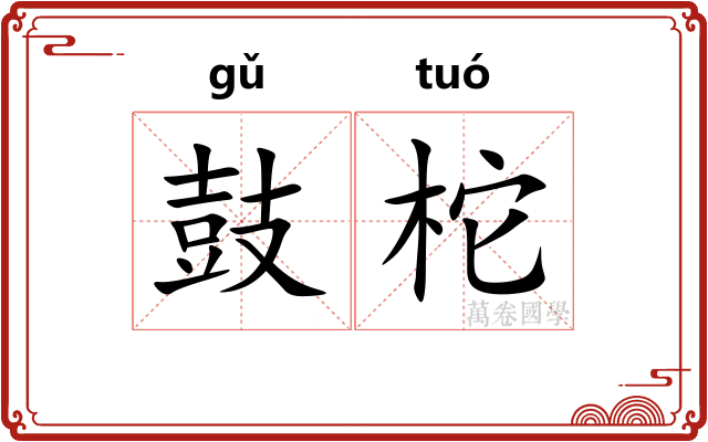 鼓柁
