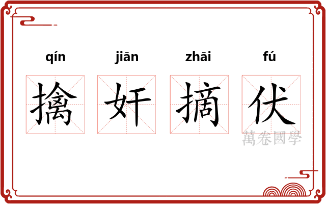 擒奸摘伏