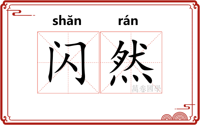 闪然