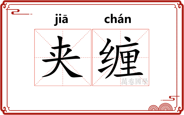 夹缠