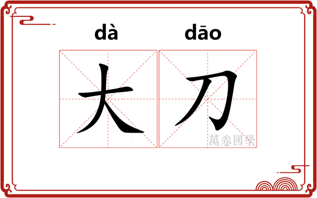 大刀