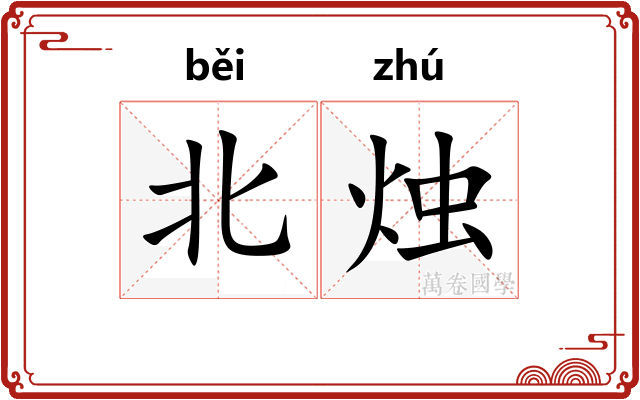 北烛
