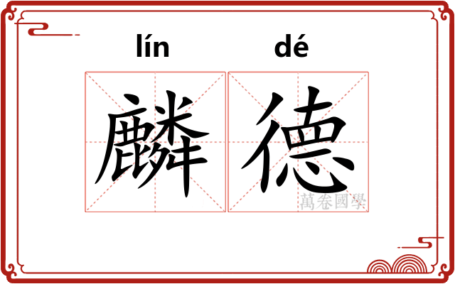 麟德