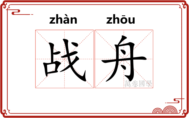 战舟