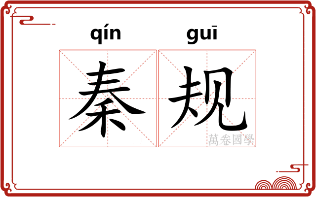 秦规