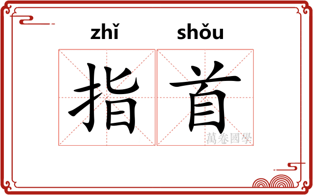 指首