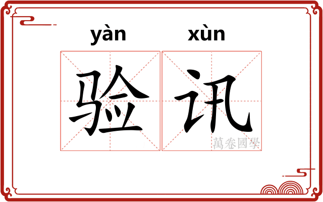 验讯