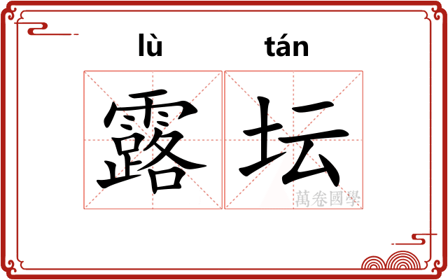 露坛 露坛