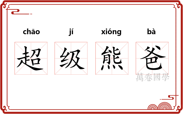 超级熊爸