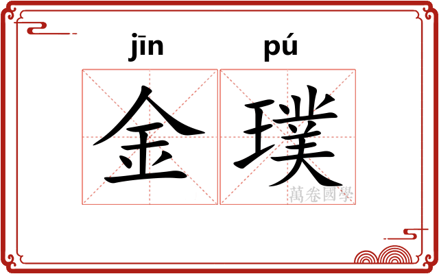 金璞