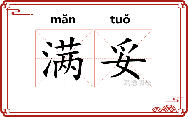 满妥