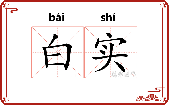 白实
