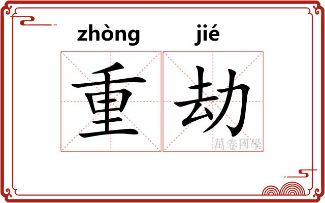 重劫
