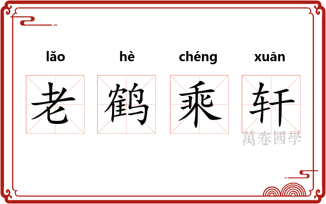 老鹤乘轩
