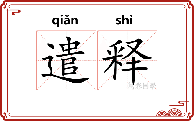 遣释 遣释