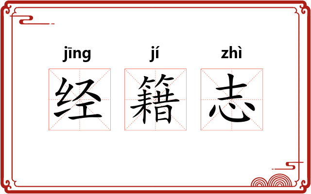 经籍志