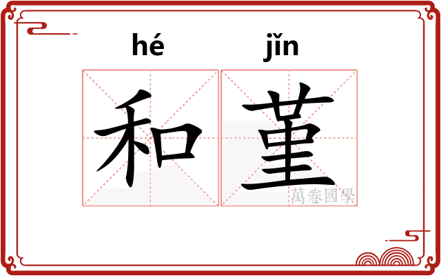 和堇