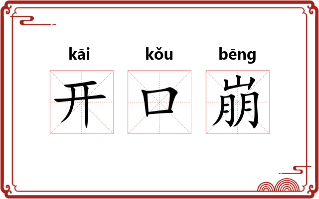 开口崩 开口崩