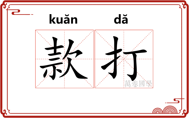 款打 款打